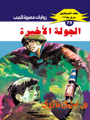 cover image of الجولة الأخيرة